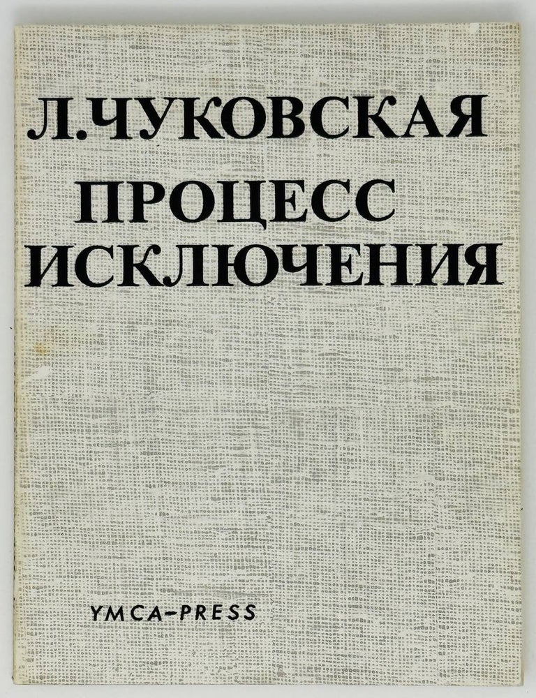 Item #22332 Процесс исключения. Л.К Чуковская.