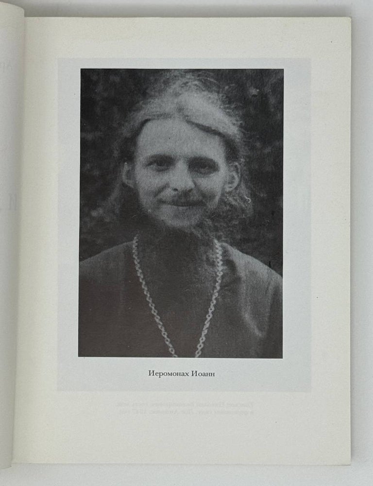 Item #22334 Вера и достоверность. Первое служение. архиеп. Иоанн Шаховской.