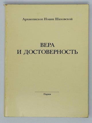 Вера и достоверность. Первое служение