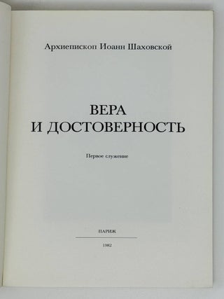 Вера и достоверность. Первое служение