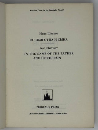 Во имя отца и сына