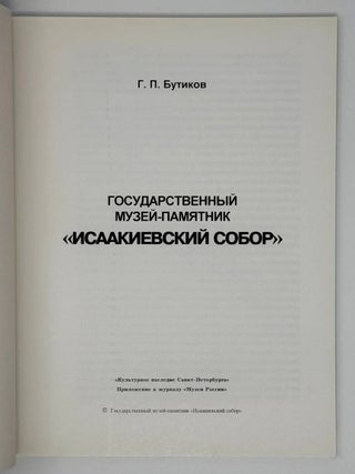 Государственный музей-памятник «Исаакиевский собор»