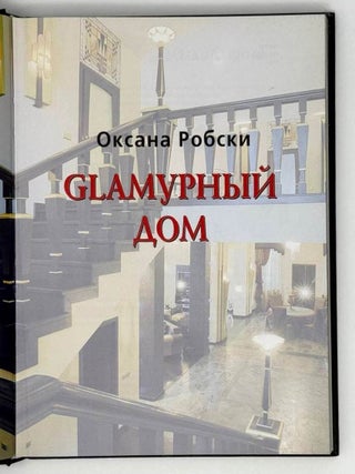 Glaмурный дом