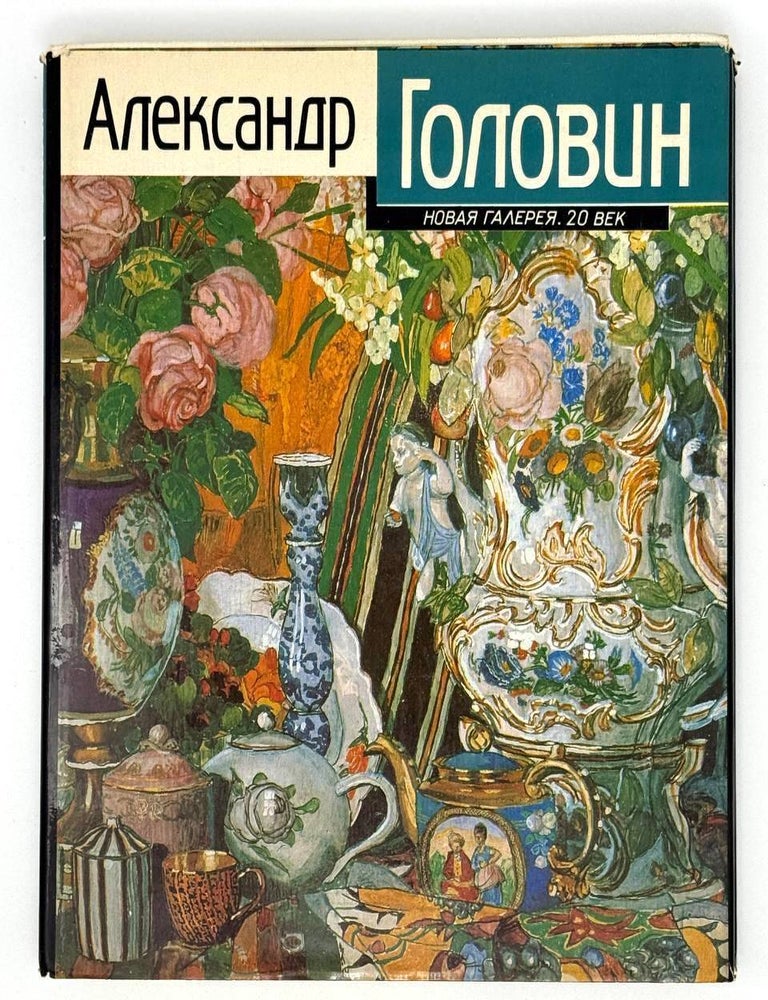Item #22363 Александр Головин. Путь художника. Художник и время. М. Пожарская.