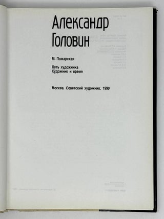 Александр Головин. Путь художника. Художник и время