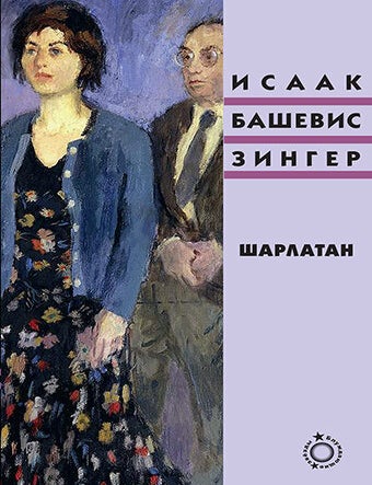 Item #22364 Шарлатан. И.Б Зингер.
