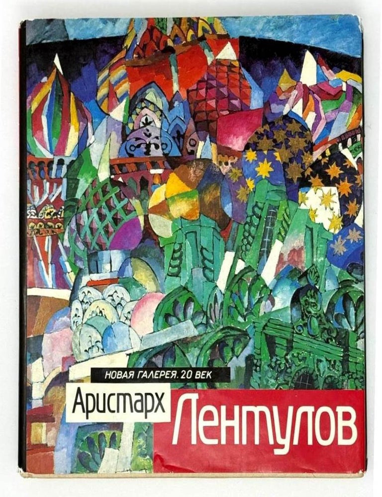 Item #22374 Аристарх Лентулов. Путь художника. Художник и время. Е.Б. Мурина, С.Г, Джафарова.
