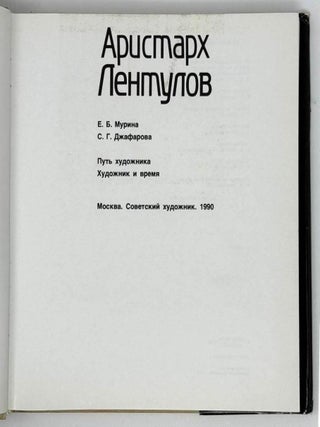 Аристарх Лентулов. Путь художника. Художник и время