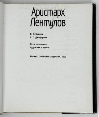 Аристарх Лентулов. Путь художника. Художник и время