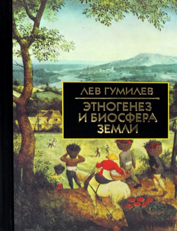 Item #22375 Этногенез и биосфера Земли. Л.Н Гумилев.