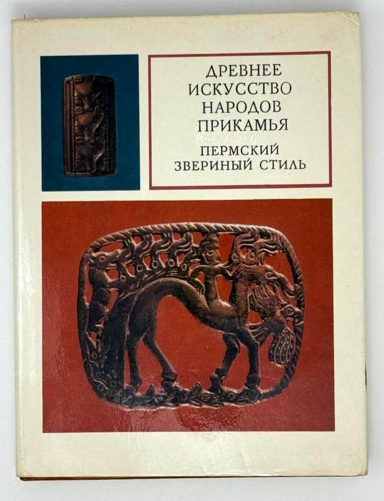 Item #22378 Древнее искусство народов Прикамья. Пермский звериный стиль. Владимир Оборин.