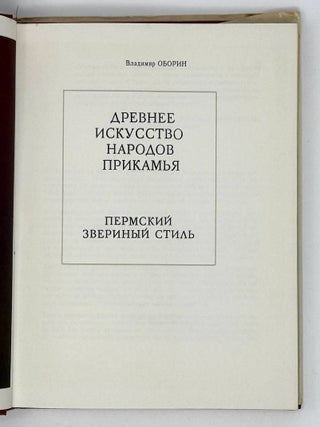 Древнее искусство народов Прикамья. Пермский звериный стиль