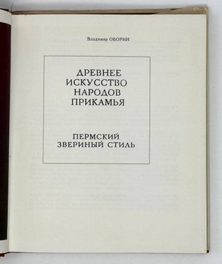 Древнее искусство народов Прикамья. Пермский звериный стиль