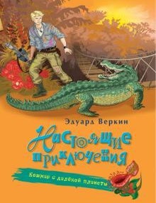 Item #2238 Настоящие приключения. Кошмар с далёкой планеты. Э. Веркин.