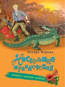 Настоящие приключения. Кошмар с далёкой планеты. Э. Веркин.
