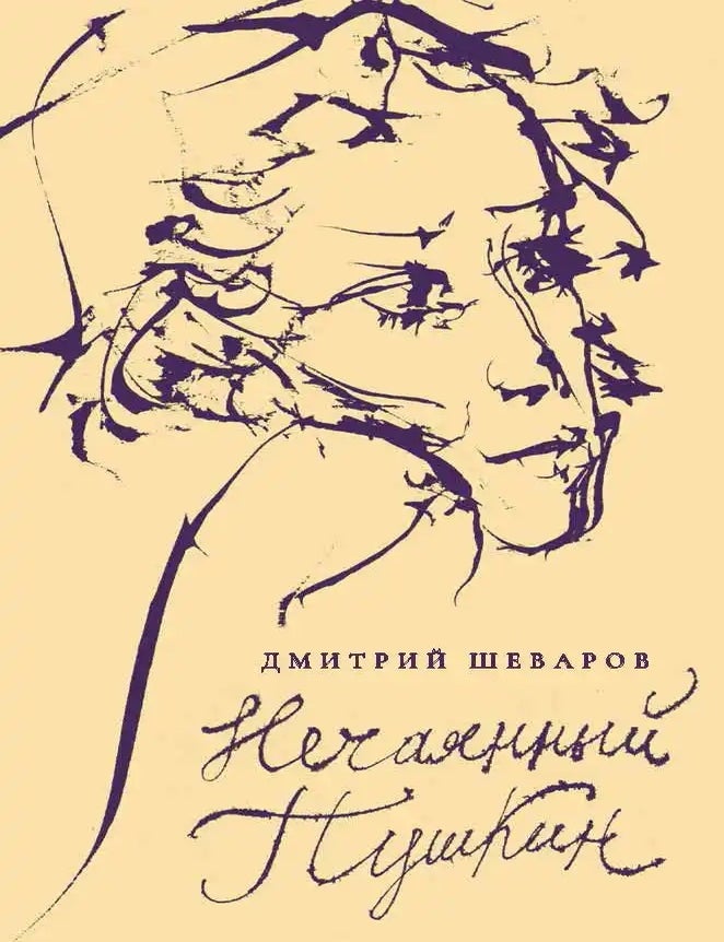 Item #22388 Нечаянный Пушкин. Читательский дневник. Д. Шеваров.