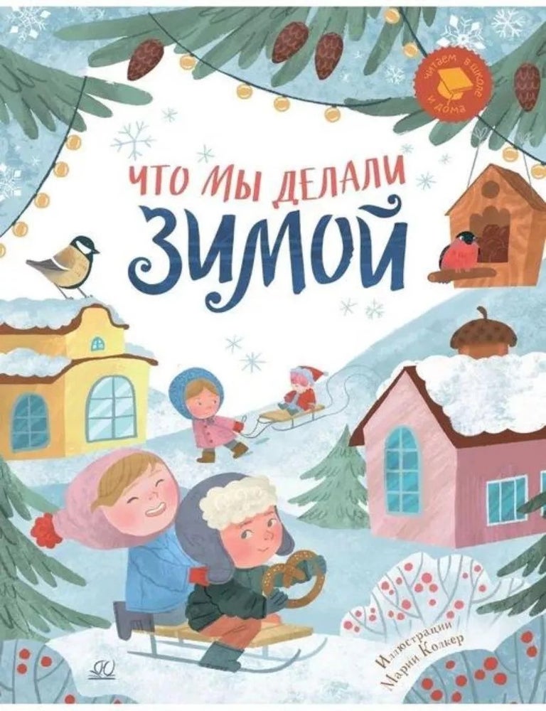 Item #22389 Что мы делали зимой. Веселые истории, стихи, песенки. Э.Э. Мошковская, А.В, Круглов, В.В., Лунин, С., Дрожжин.
