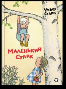 Маленький Старк. Ульф Старк.