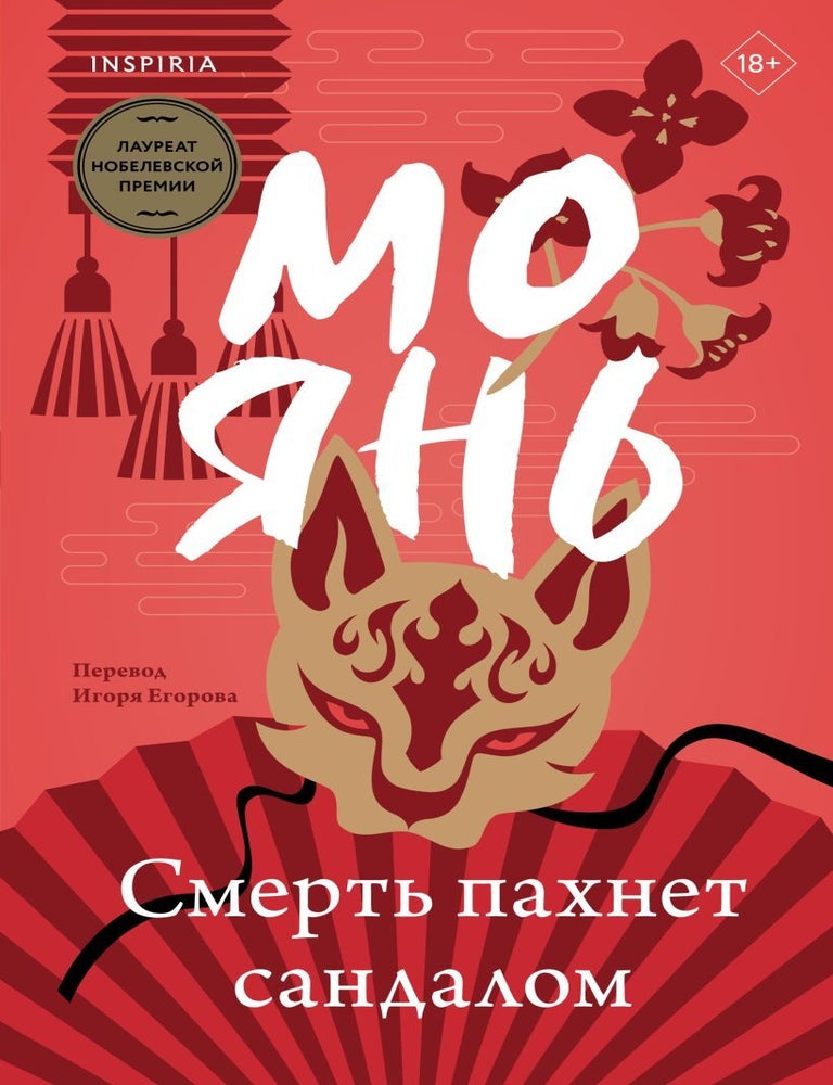 Item #22406 Смерть пахнет сандалом. Мо Янь.