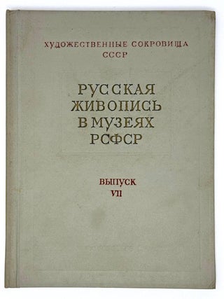 Русская живопись в музеях РСФСР. Выпуск VII