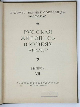Русская живопись в музеях РСФСР. Выпуск VII