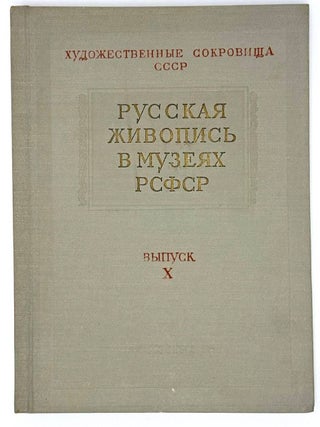Русская живопись в музеях РСФСР. Выпуск X