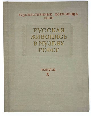 Русская живопись в музеях РСФСР. Выпуск X
