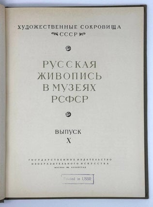 Русская живопись в музеях РСФСР. Выпуск X