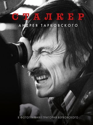 "Сталкер" Андрея Тарковского в фотографиях в. Г. Верховский.