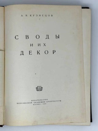 Своды и их декор