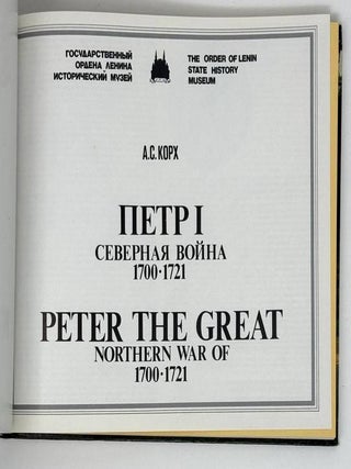 Петр I. Северная война 1700-1721