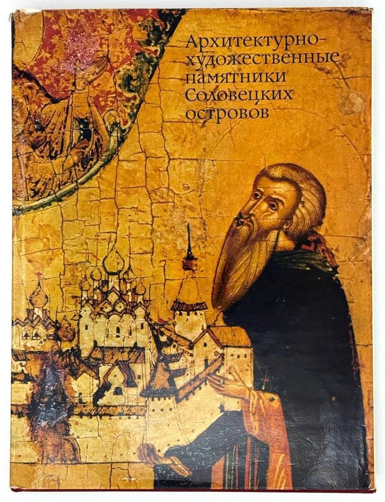 Item #22420 Архитектурно-художественные памятники Соловецких островов
