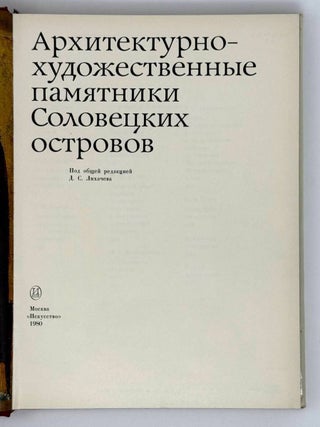 Архитектурно-художественные памятники Соловецких островов