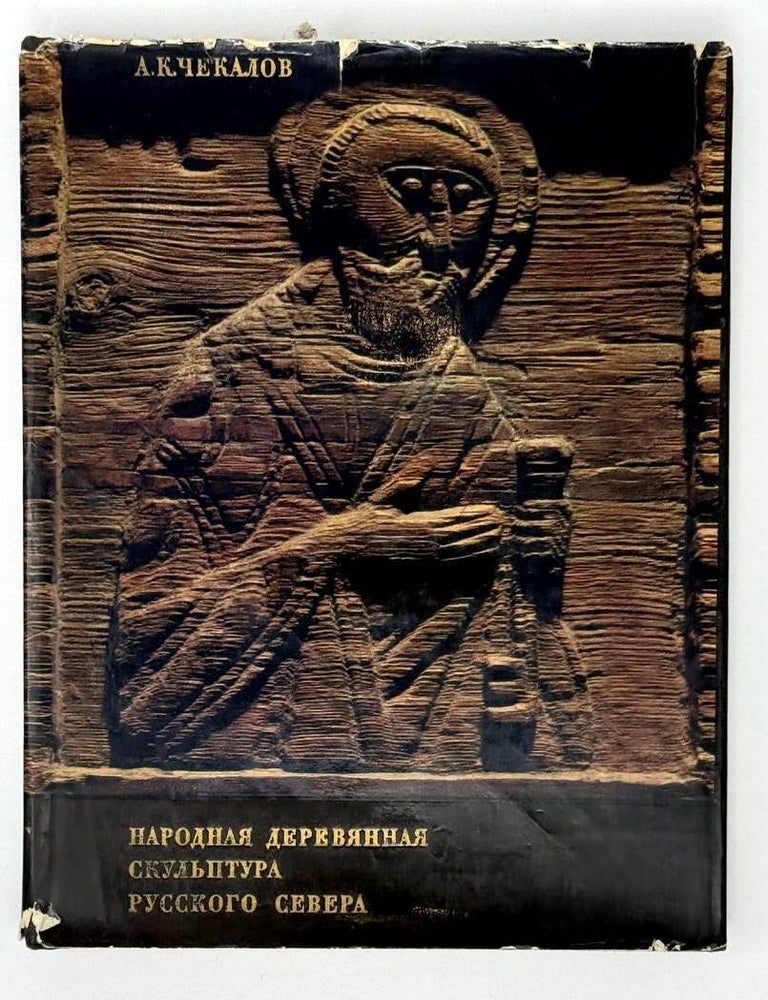 Item #22421 Народная деревянная скульптура русского Севера. А.К Чекалов.