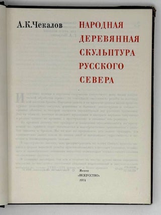 Народная деревянная скульптура русского Севера