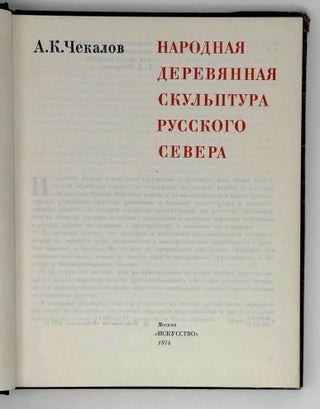 Народная деревянная скульптура русского Севера