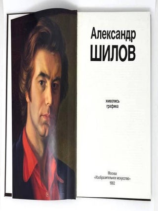 Александр Шилов. Живопись. Графика