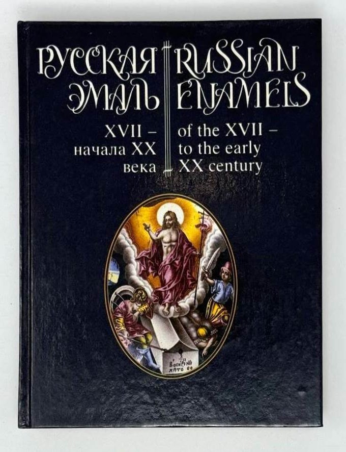 Item #22423 Русская эмаль XVII &ndash; начала века. Из собрания музея имени Андрея Рублева