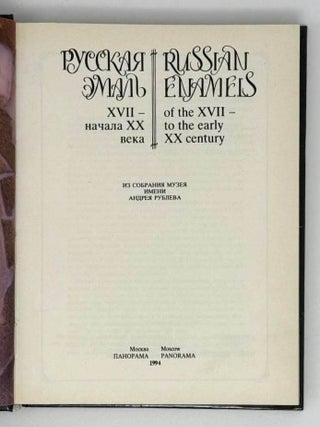 Русская эмаль XVII &ndash; начала века. Из собрания музея имени Андрея Рублева