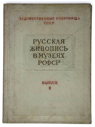Русская живопись в музеях РСФСР. Выпуск II