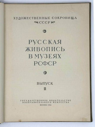 Русская живопись в музеях РСФСР. Выпуск II