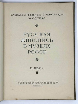Русская живопись в музеях РСФСР. Выпуск II