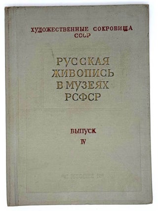 Русская живопись в музеях РСФСР. Выпуск IV