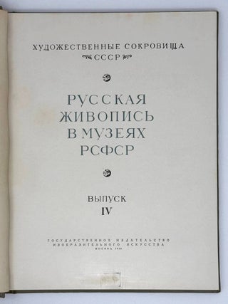 Русская живопись в музеях РСФСР. Выпуск IV