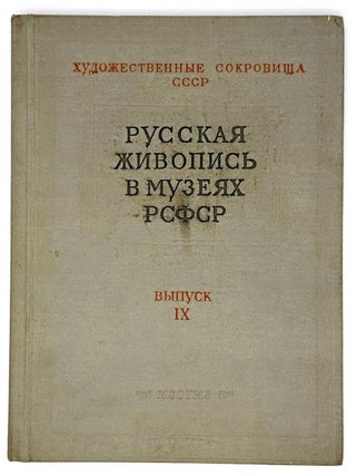 Русская живопись в музеях РСФСР. Выпуск IX