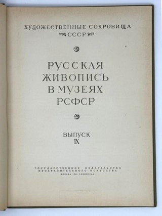 Русская живопись в музеях РСФСР. Выпуск IX