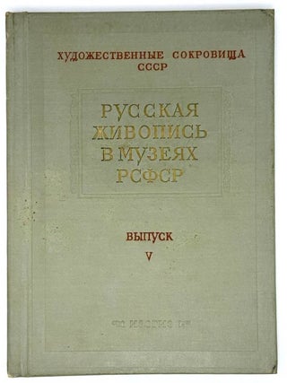Русская живопись в музеях РСФСР. Выпуск V