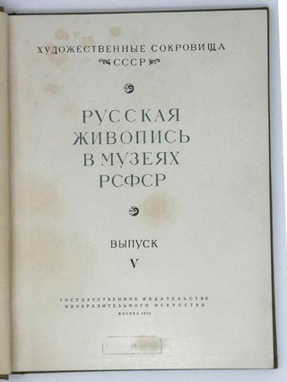 Русская живопись в музеях РСФСР. Выпуск V