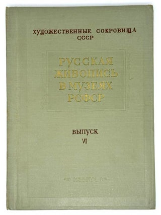 Русская живопись в музеях РСФСР. Выпуск VI