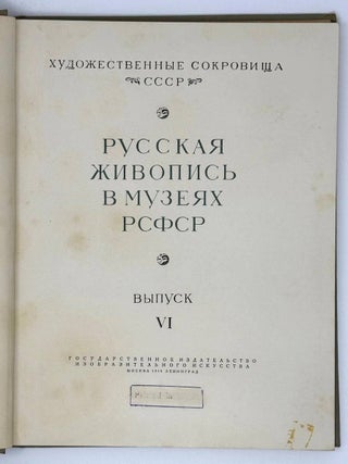 Русская живопись в музеях РСФСР. Выпуск VI